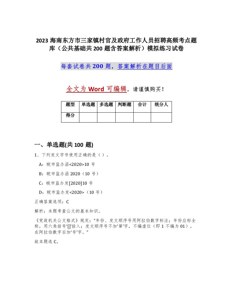 2023海南东方市三家镇村官及政府工作人员招聘高频考点题库公共基础共200题含答案解析模拟练习试卷