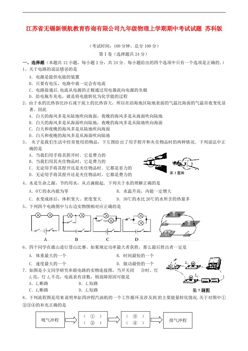 江苏省无锡新领航教育咨询有限公司九级物理上学期期中考试试题