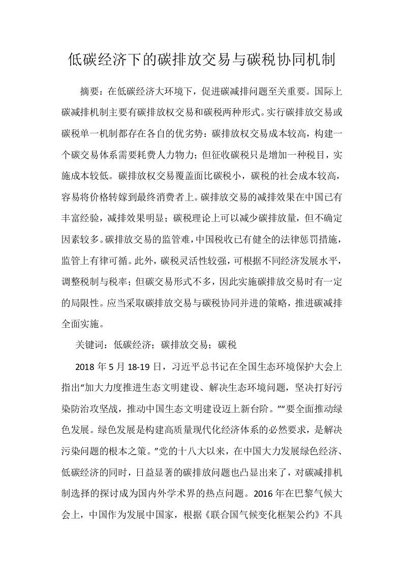 低碳经济下的碳排放交易与碳税协同机制