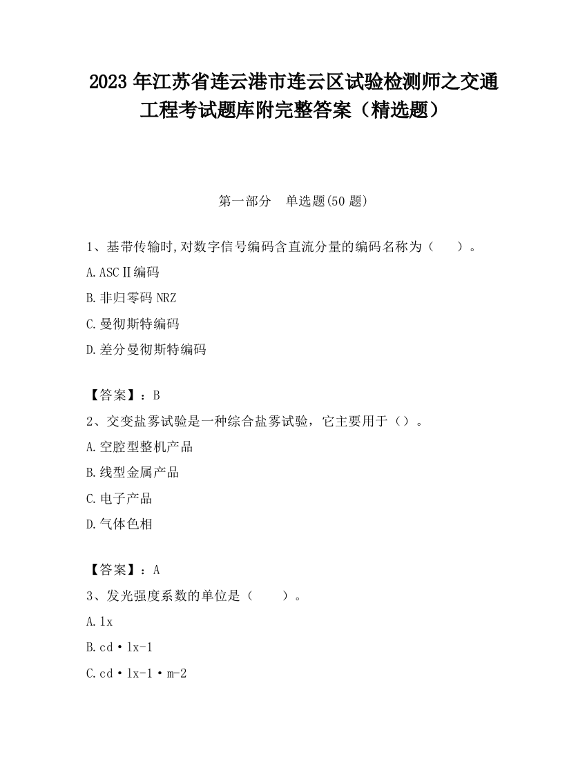 2023年江苏省连云港市连云区试验检测师之交通工程考试题库附完整答案（精选题）