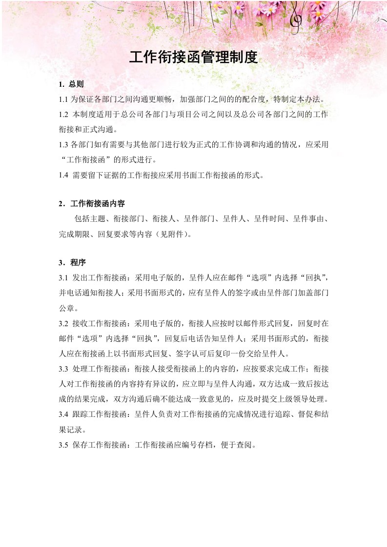 房地产企业工作衔接函管理制度