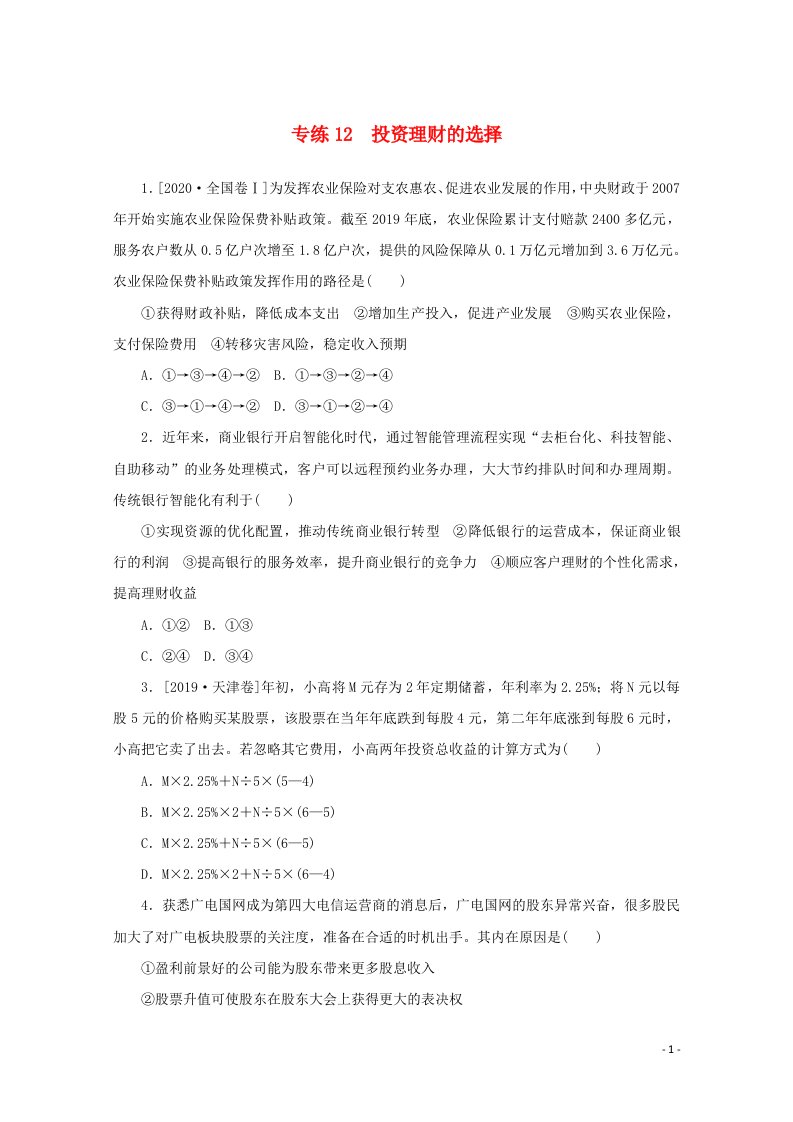 2021高考政治一轮复习专练12投资理财的选择含解析新人教版