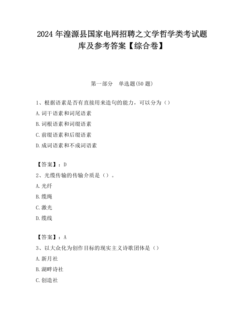 2024年湟源县国家电网招聘之文学哲学类考试题库及参考答案【综合卷】