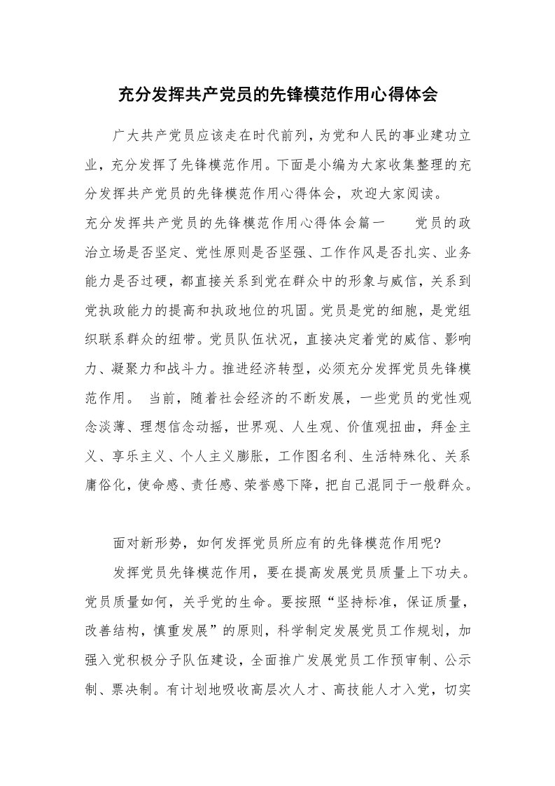 党团相关_935005_充分发挥共产党员的先锋模范作用心得体会