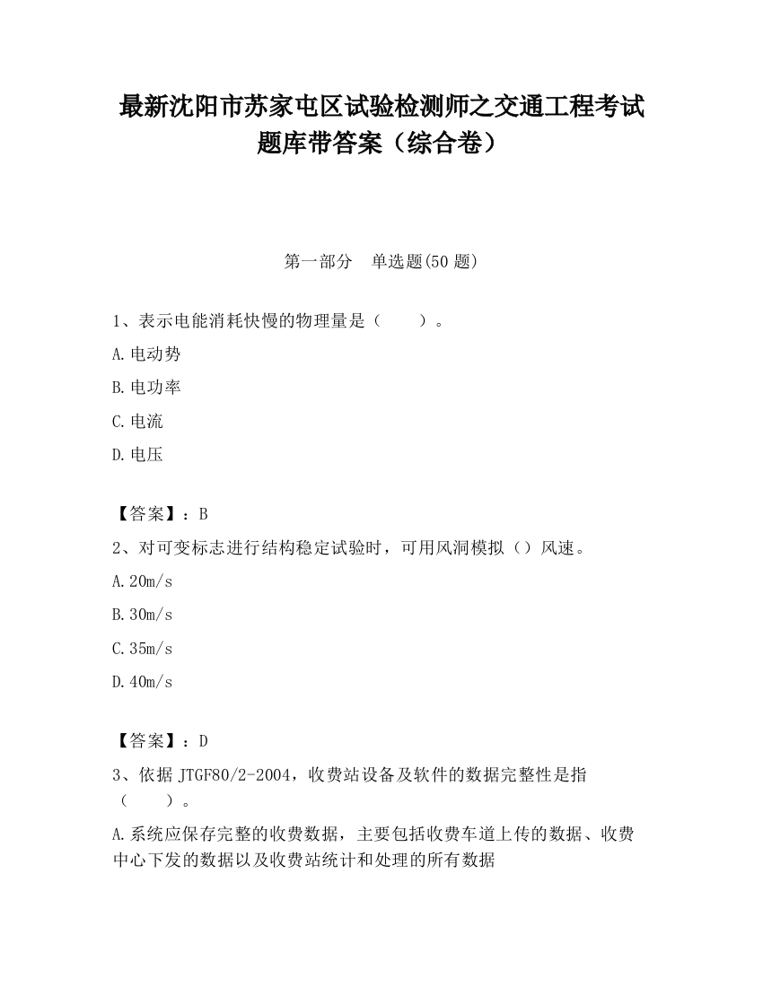 最新沈阳市苏家屯区试验检测师之交通工程考试题库带答案（综合卷）