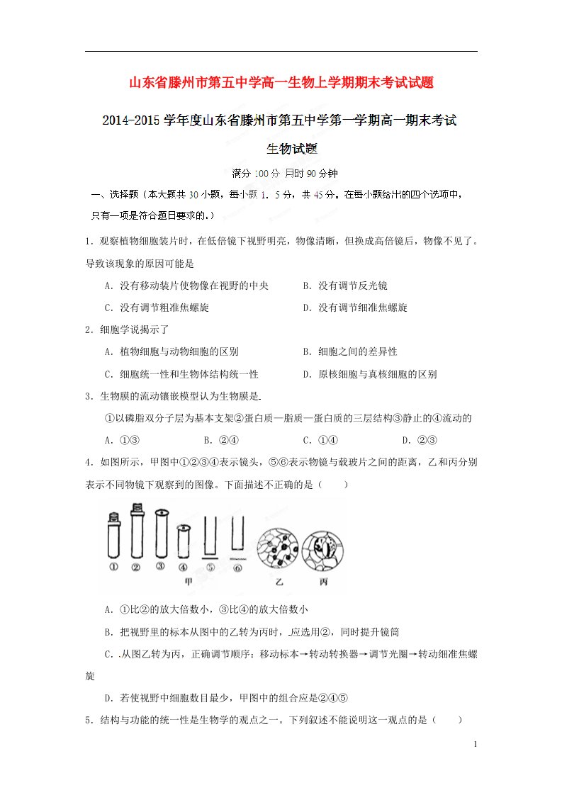 山东省滕州市第五中学高一生物上学期期末考试试题