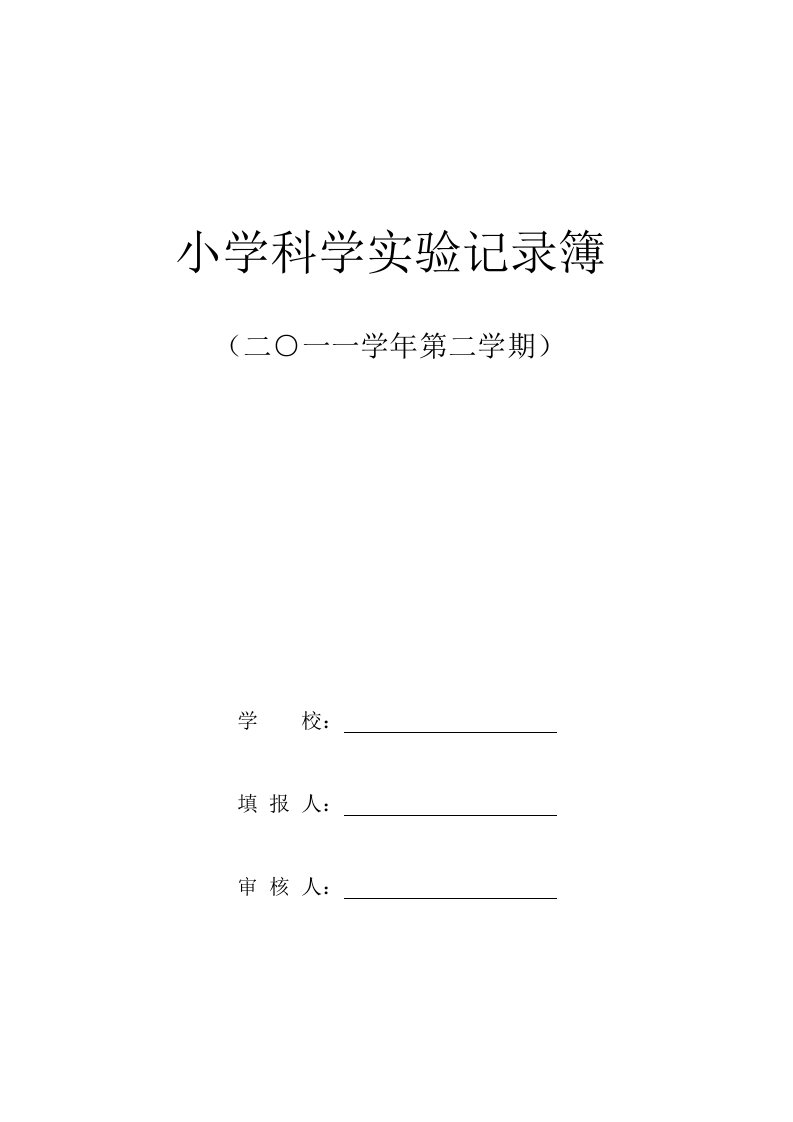 小学科学实验记录簿