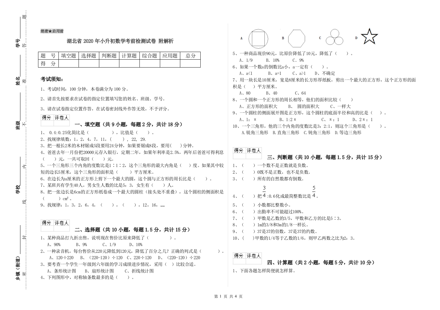 湖北省2020年小升初数学考前检测试卷-附解析