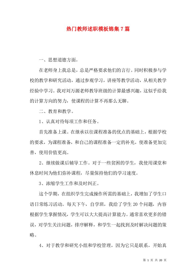 热门教师述职模板锦集7篇