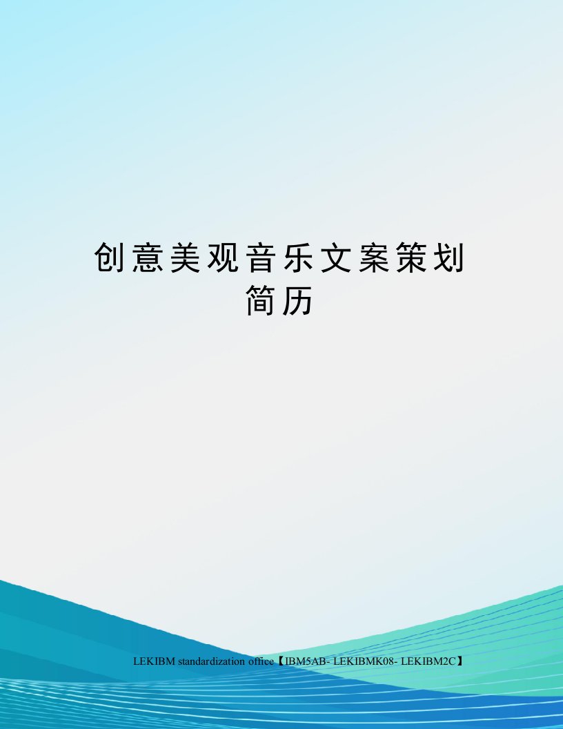 创意美观音乐文案策划简历