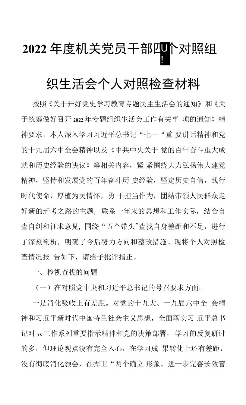 2022年度机关党员干部四个对照组织生活会个人对照检查材料0001