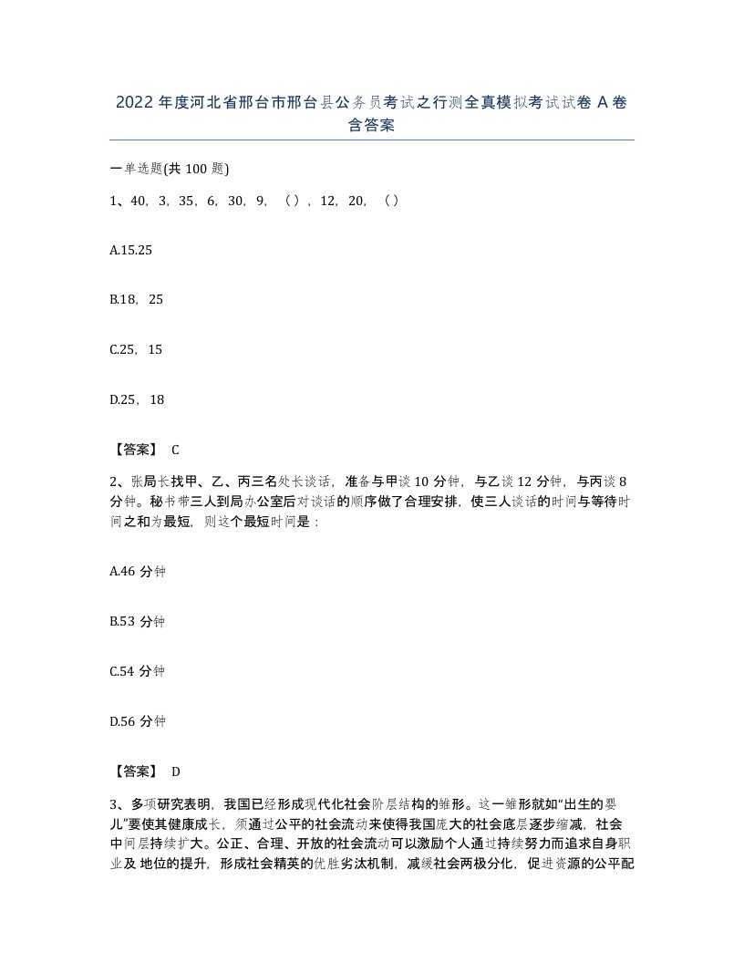 2022年度河北省邢台市邢台县公务员考试之行测全真模拟考试试卷A卷含答案