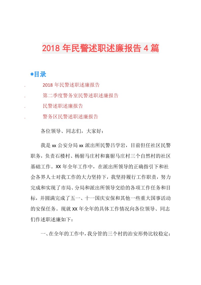 民警述职述廉报告4篇