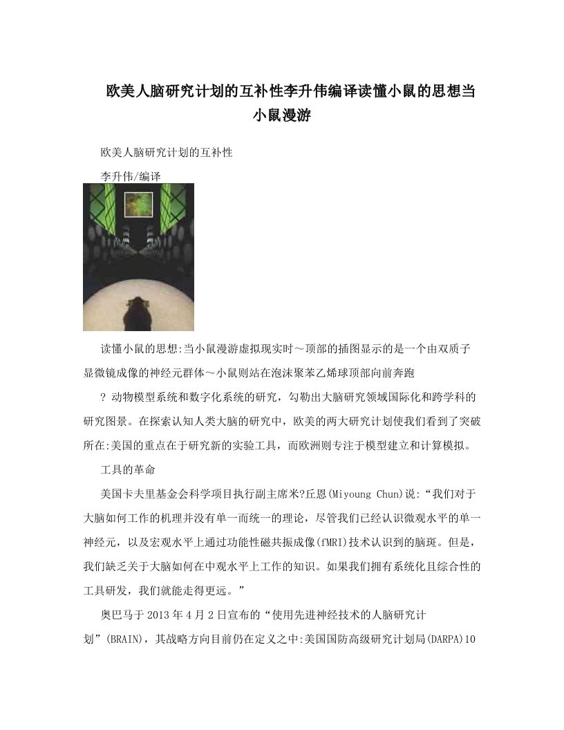 欧美人脑研究计划的互补性李升伟编译读懂小鼠的思想当小鼠漫游