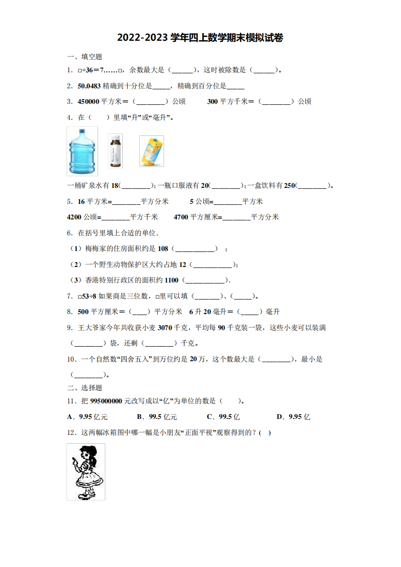 地区成县数学四年级第一学期期末学业水平测试试题含解析