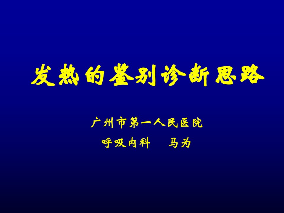 爱爱医资源-发热待查诊断思路