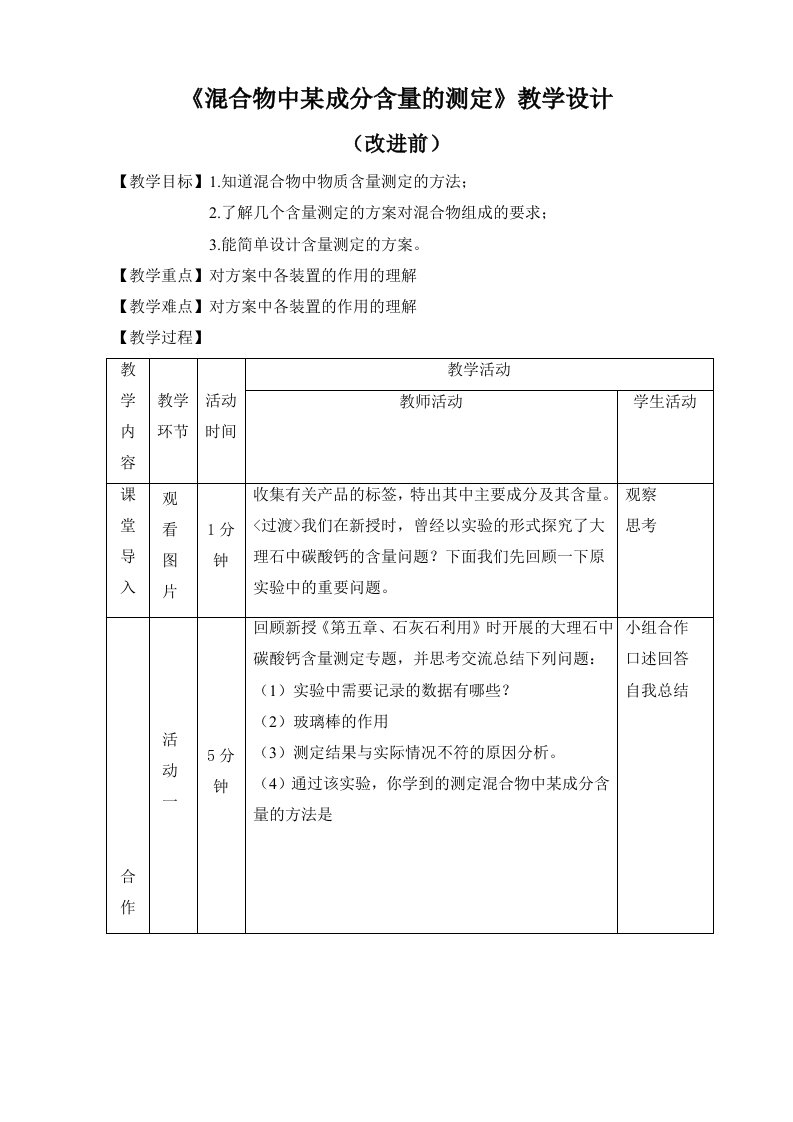 车逻初中张立平刘菲《混合物中某成分含量的测定》教学设计