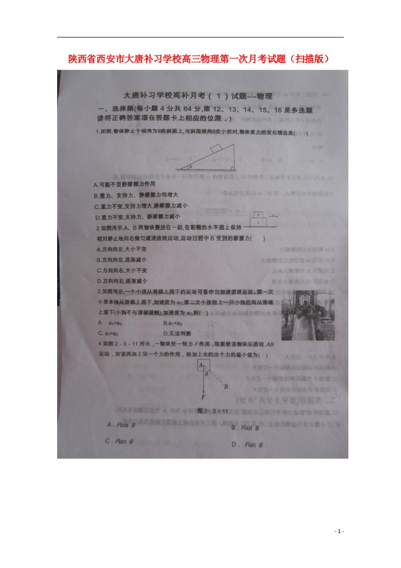 陕西省西安市大唐补习学校高三物理第一次月考试题（扫描版）