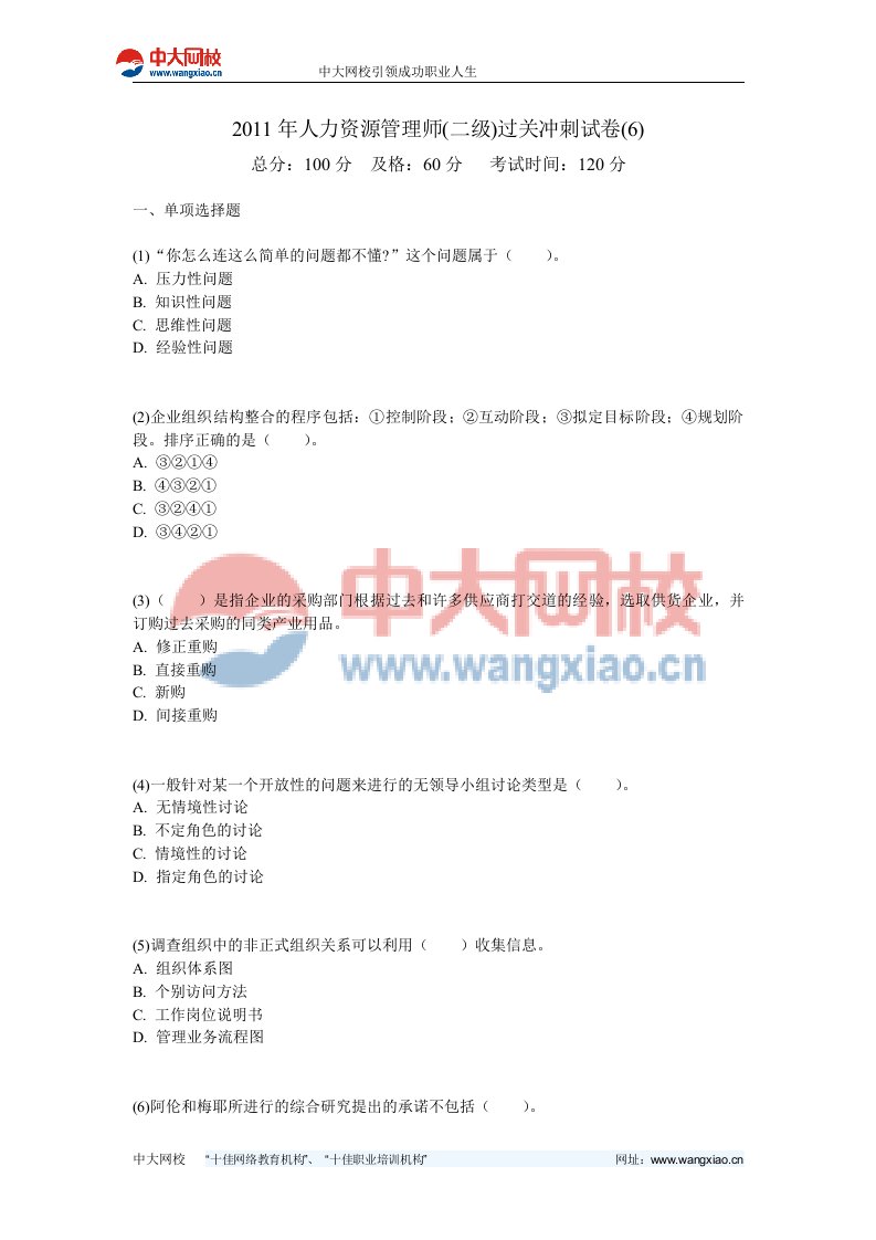 人力资源管理师二级过关冲刺试卷6-中大网校