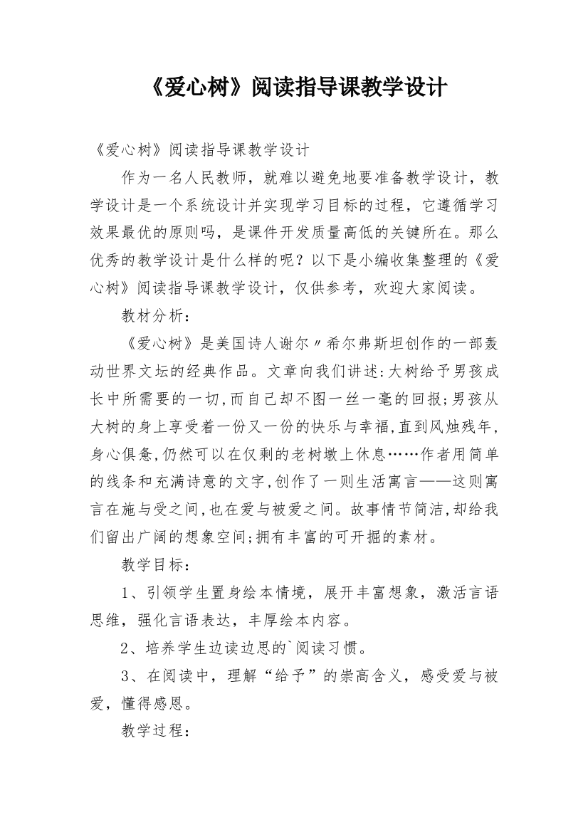 《爱心树》阅读指导课教学设计_1