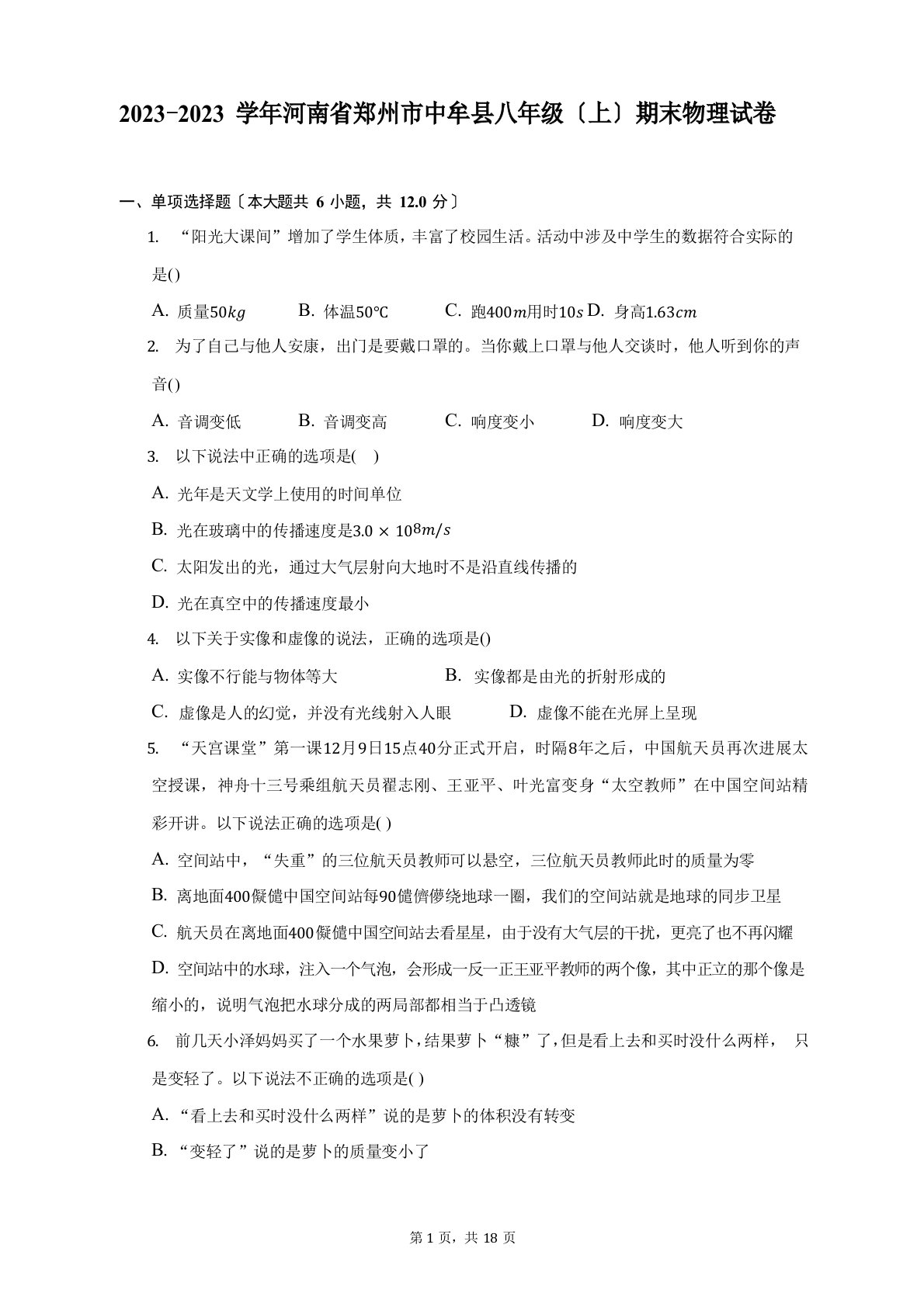 2023学年度河南省郑州市中牟县八年级(上)期末物理试题及答案解析