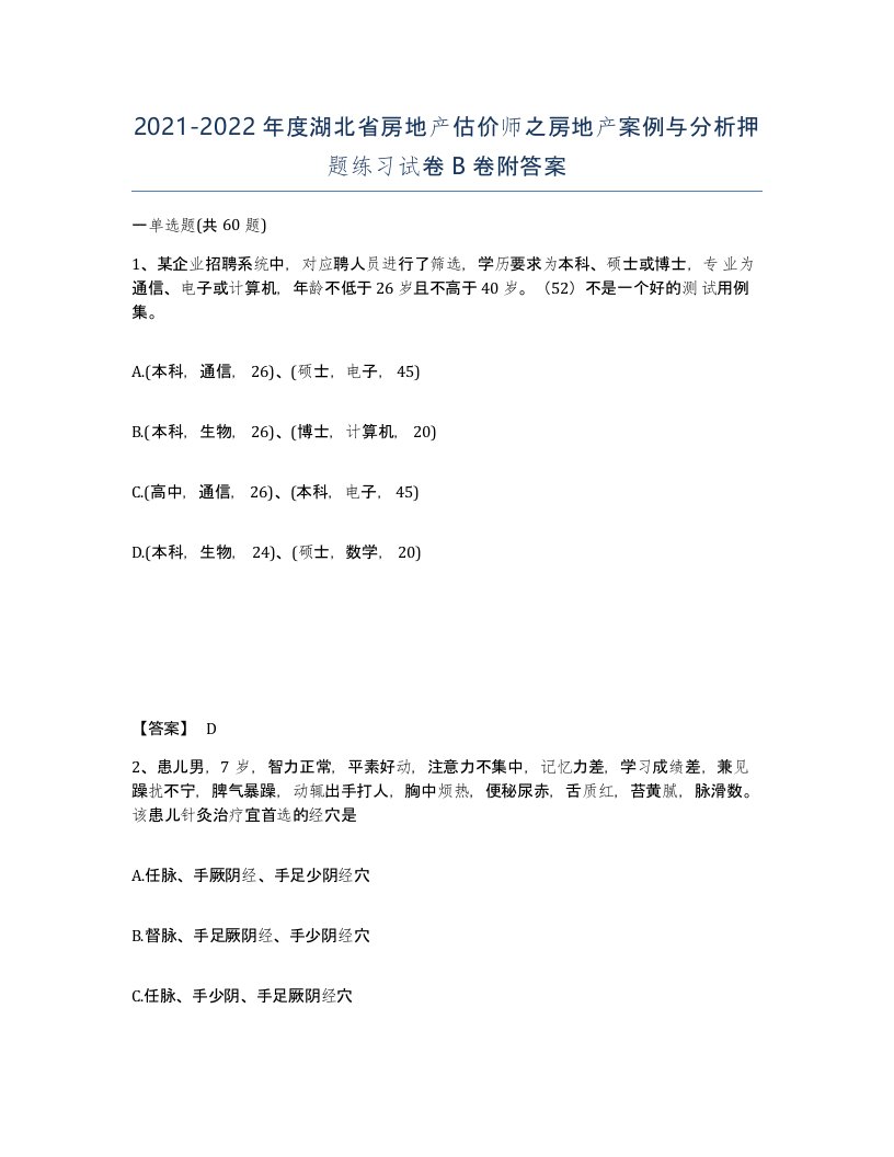 2021-2022年度湖北省房地产估价师之房地产案例与分析押题练习试卷B卷附答案