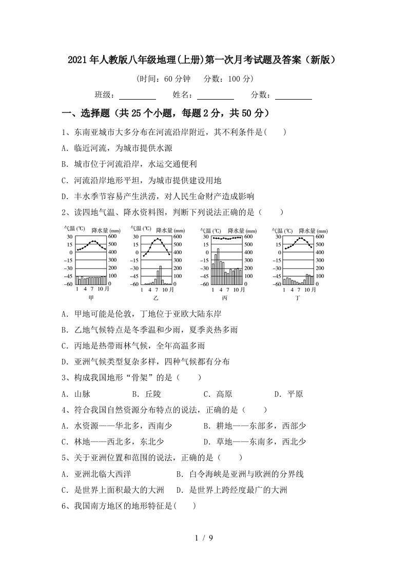 2021年人教版八年级地理上册第一次月考试题及答案新版