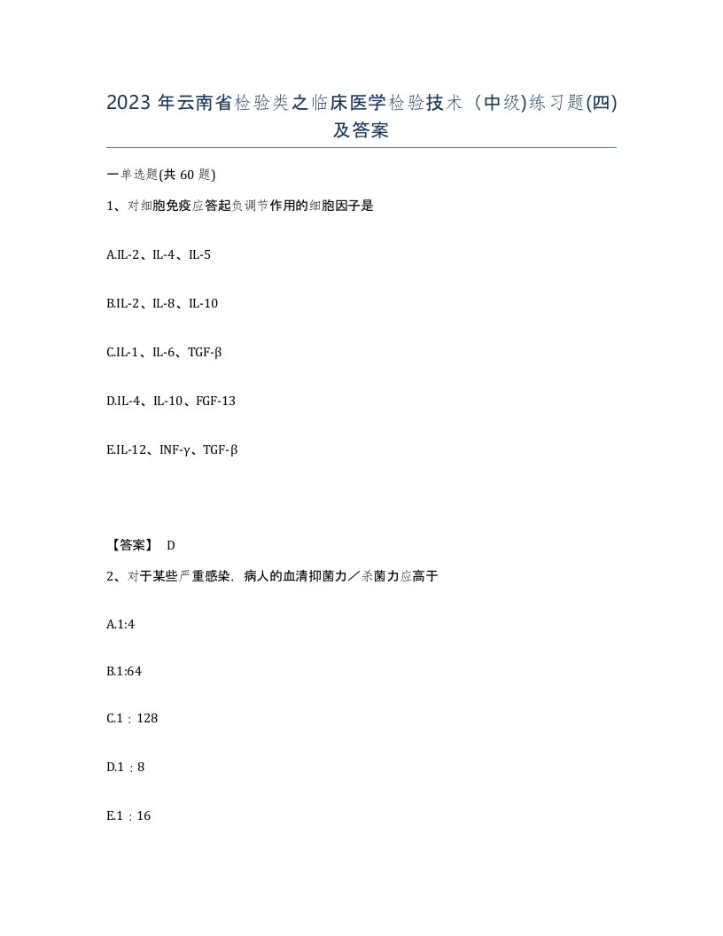 2023年云南省检验类之临床医学检验技术中级练习题四及答案