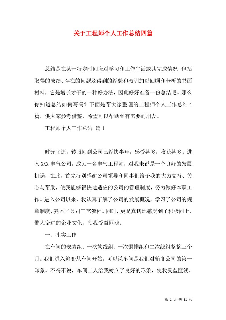 关于工程师个人工作总结四篇