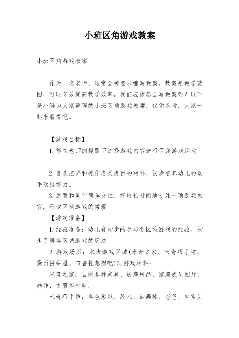 小班区角游戏教案_1