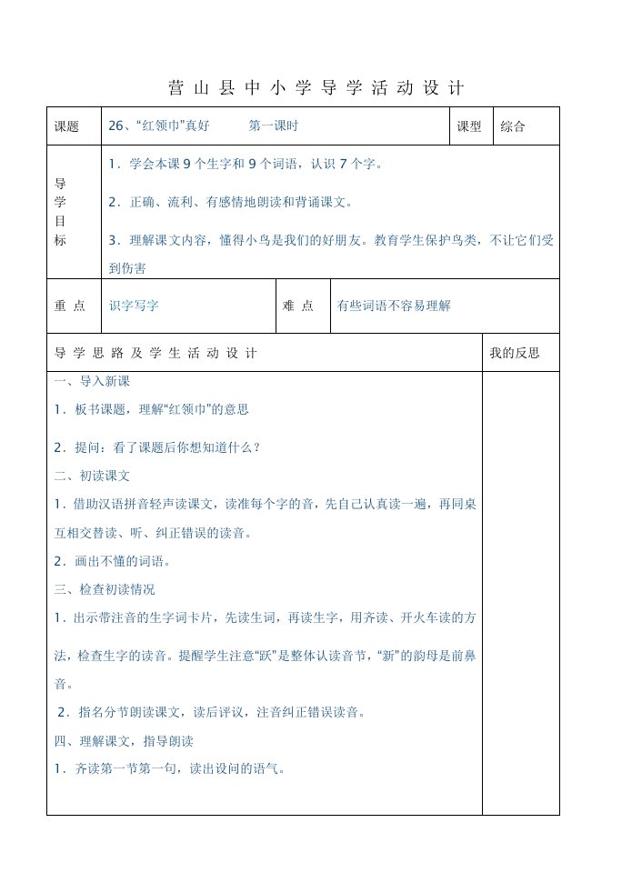 小二上册语文26课“红领巾”真好课时教案