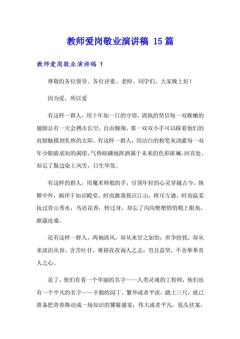 教师爱岗敬业演讲稿