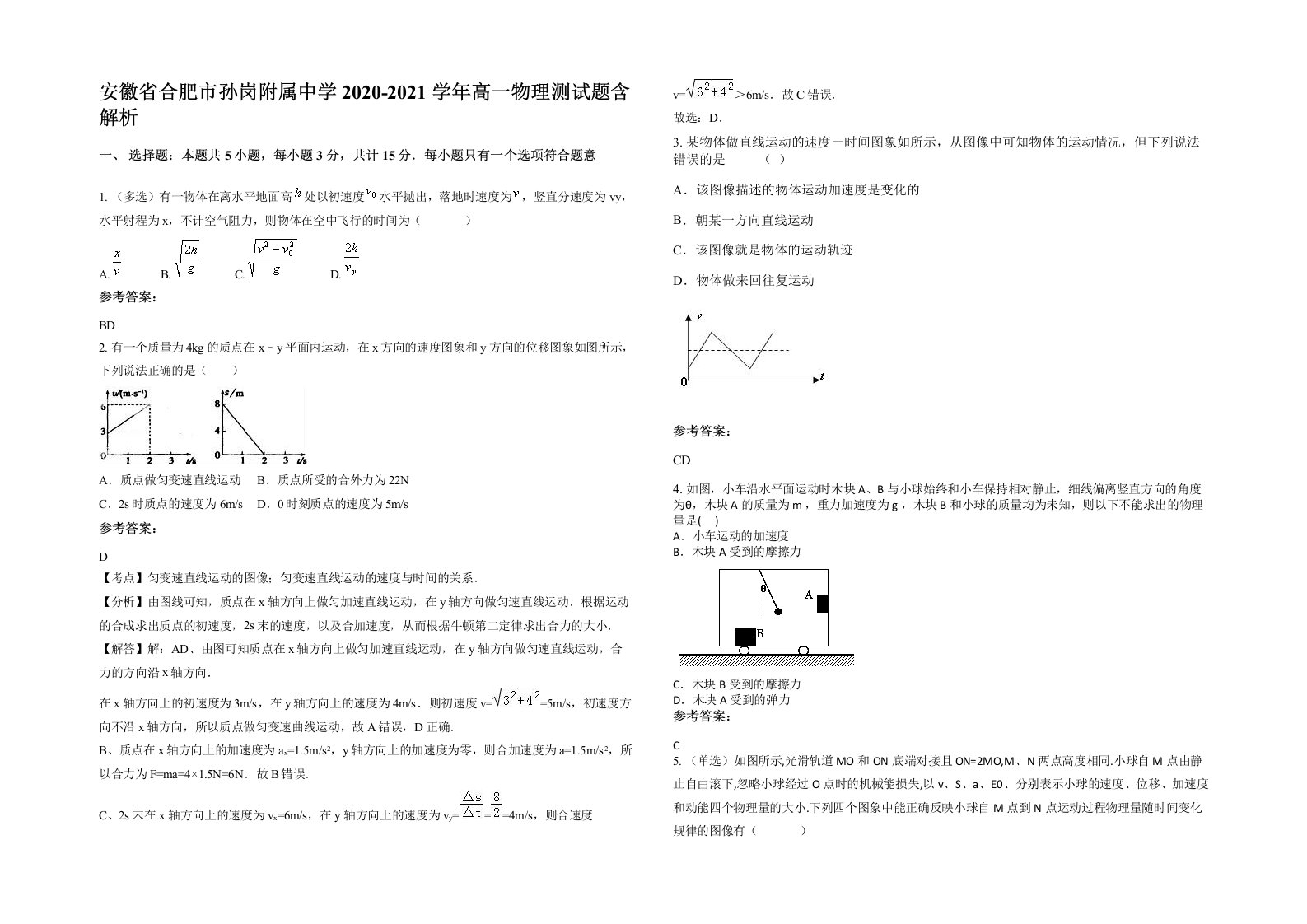 安徽省合肥市孙岗附属中学2020-2021学年高一物理测试题含解析