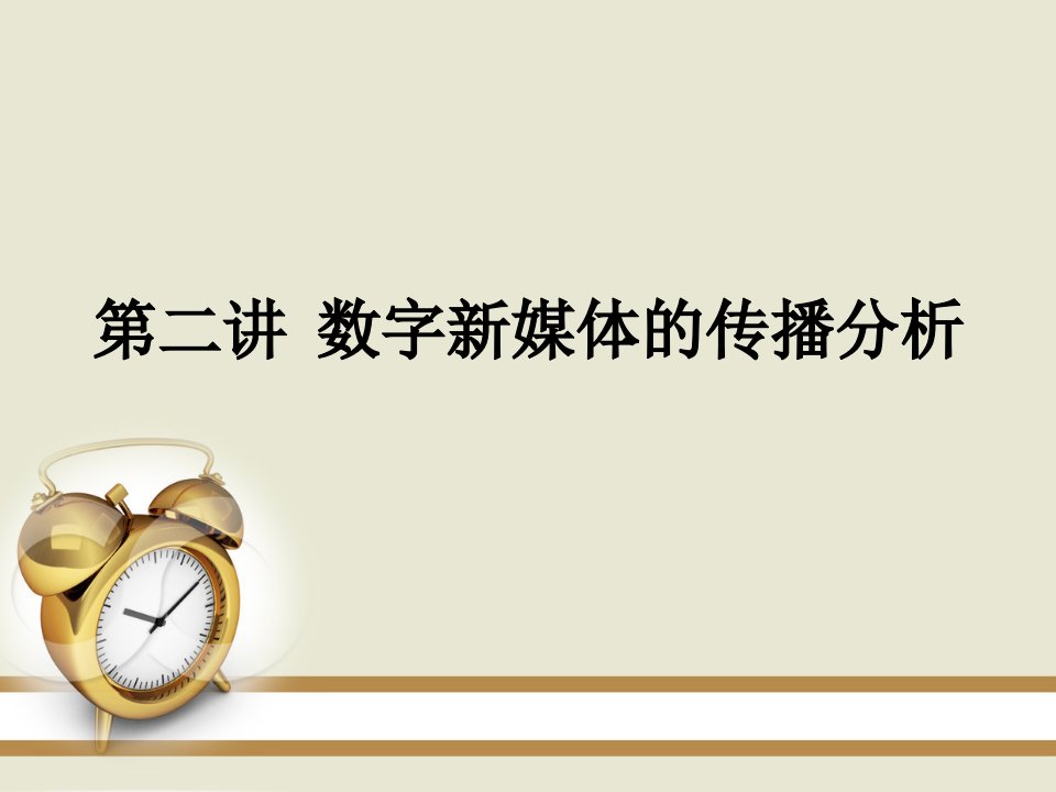 管理学数字新媒体概论第二章张文俊课件