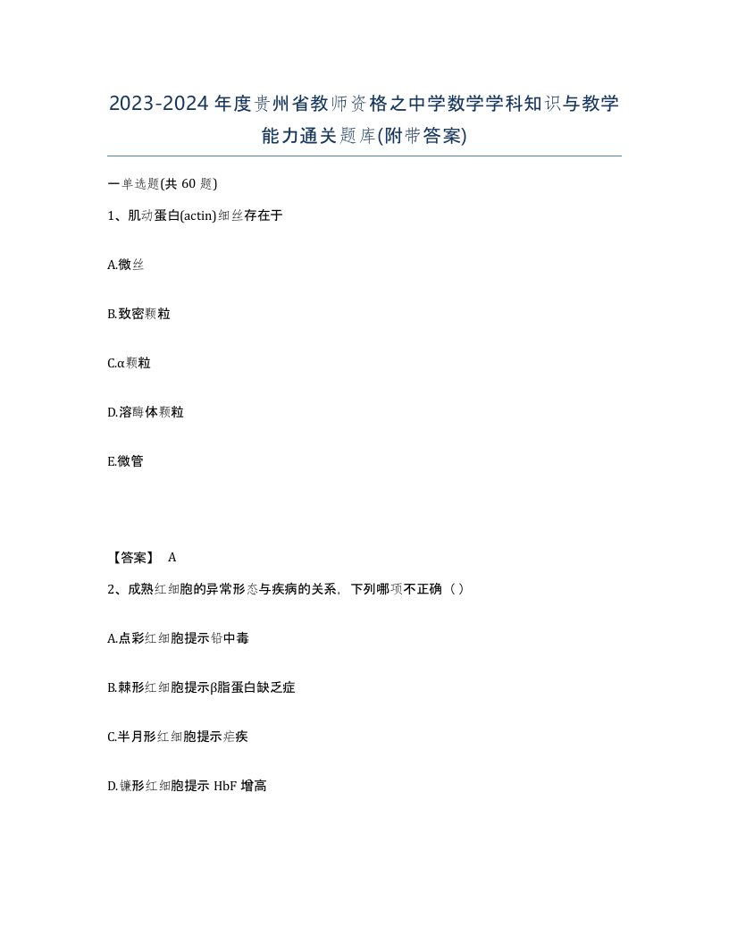 2023-2024年度贵州省教师资格之中学数学学科知识与教学能力通关题库附带答案