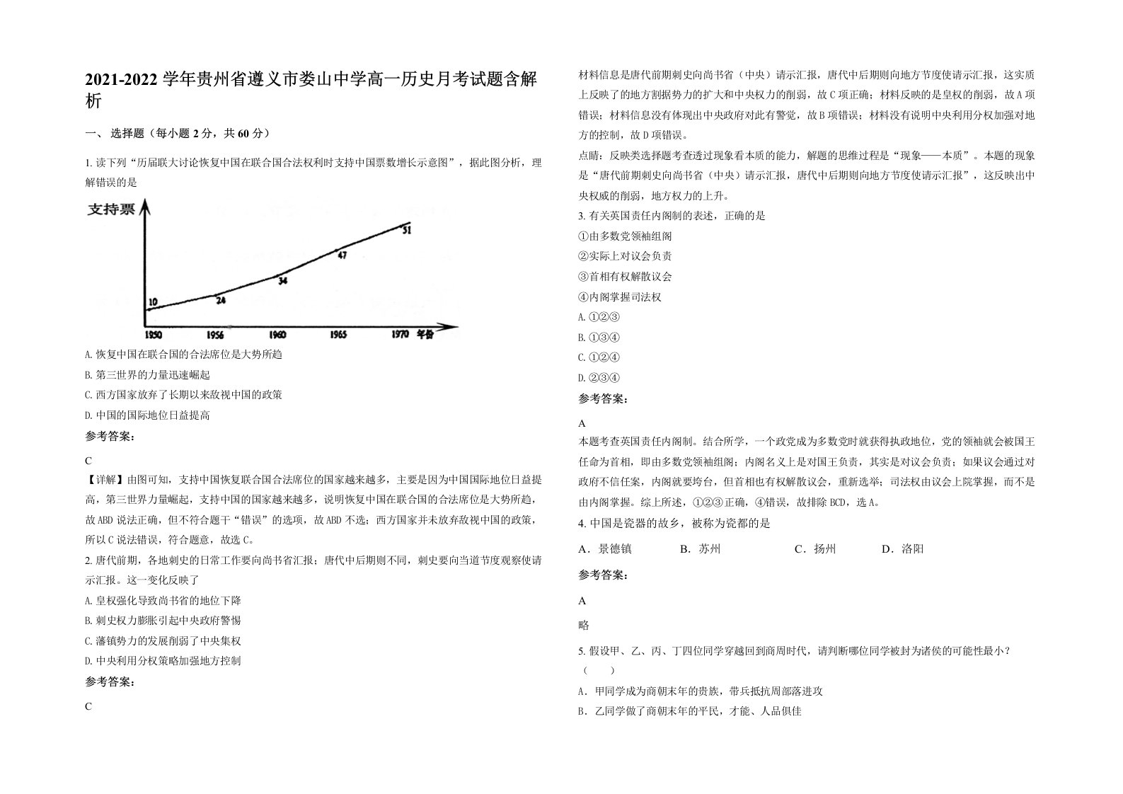 2021-2022学年贵州省遵义市娄山中学高一历史月考试题含解析