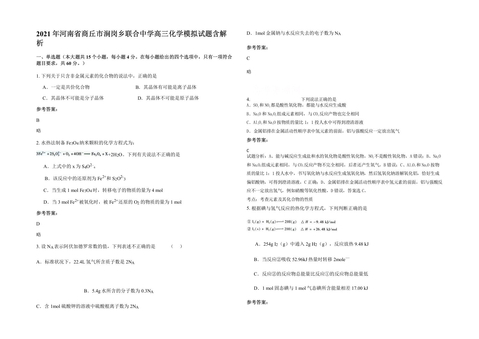 2021年河南省商丘市涧岗乡联合中学高三化学模拟试题含解析