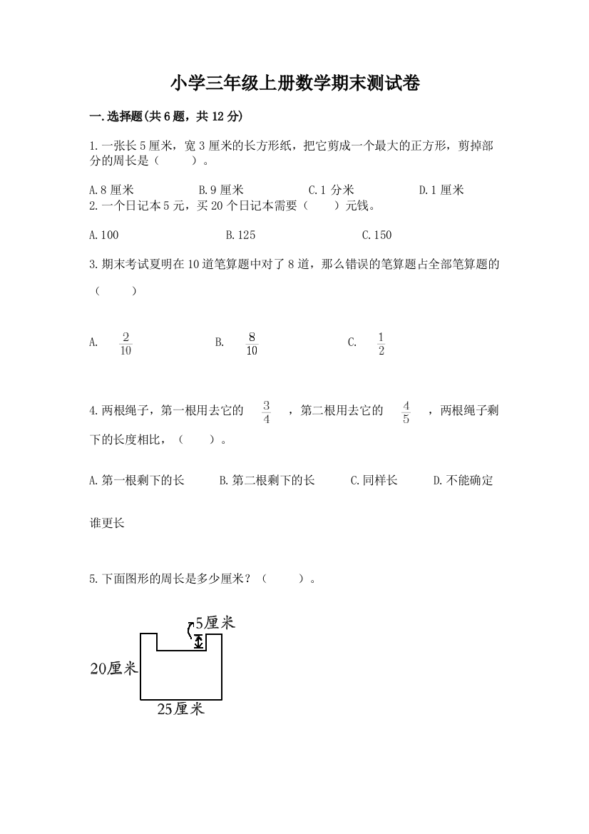 小学三年级上册数学期末测试卷精品【夺冠系列】