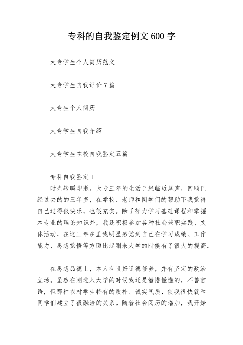 专科的自我鉴定例文600字_1