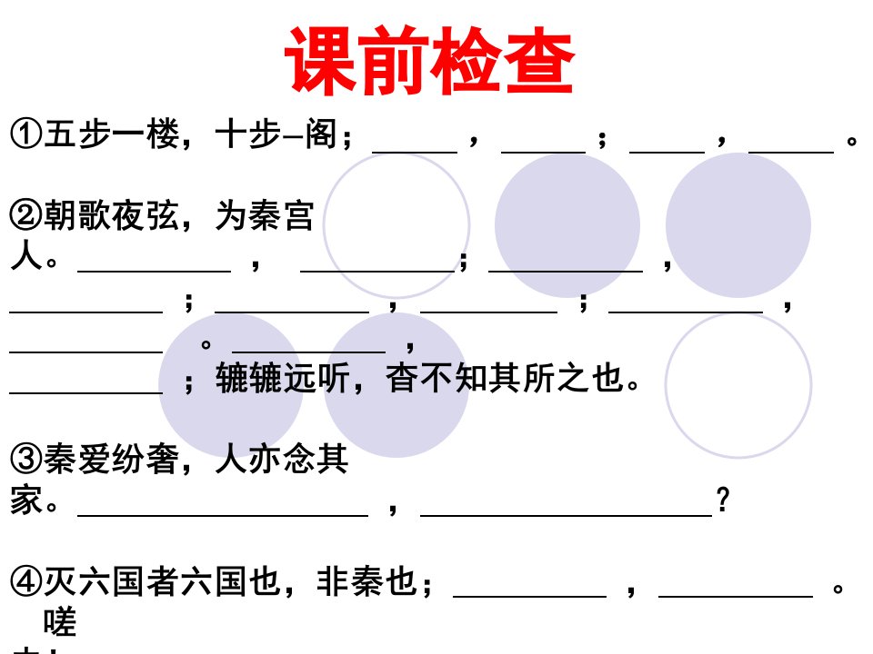 [工学]阿房宫赋复习课件