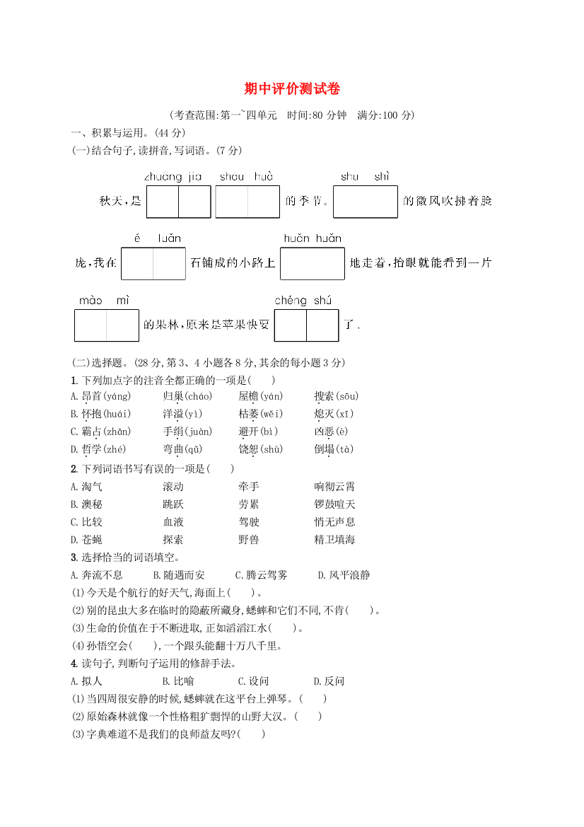 2022四年级语文上学期期中评价测试卷