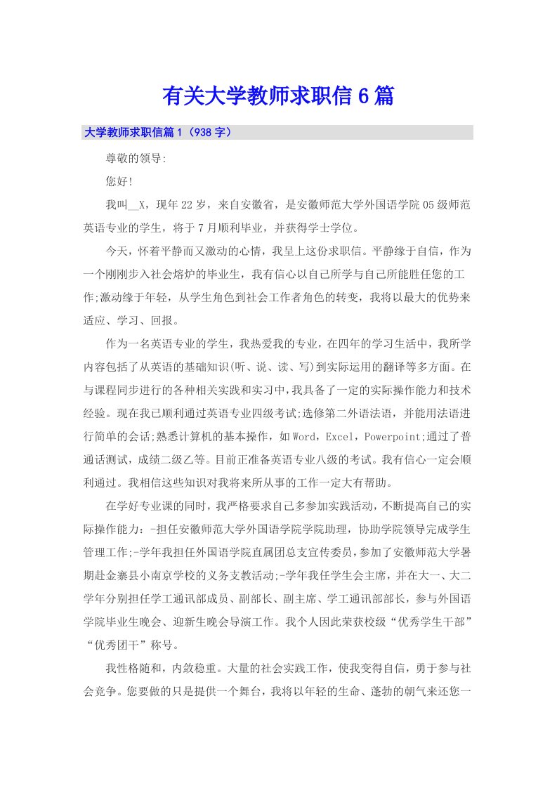 有关大学教师求职信6篇