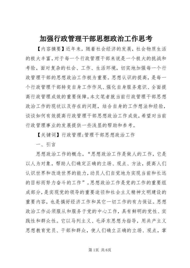 3加强行政管理干部思想政治工作思考