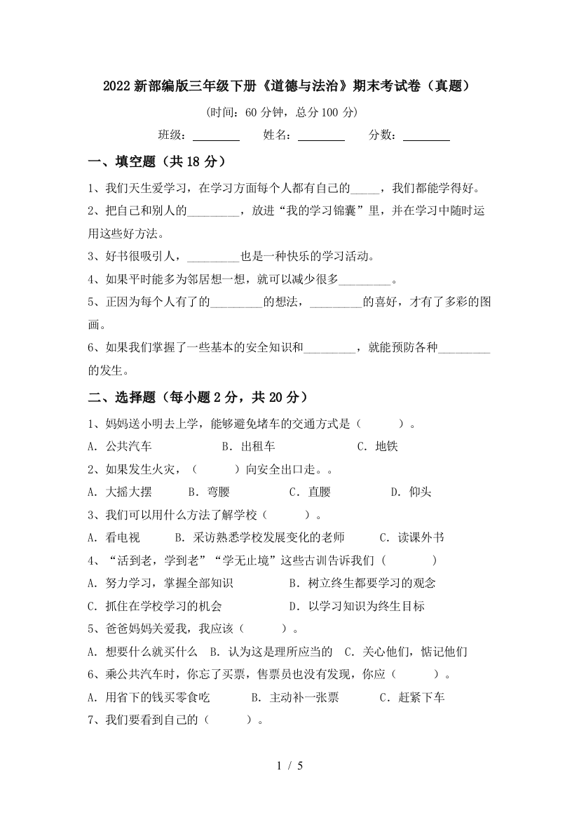 2022新部编版三年级下册《道德与法治》期末考试卷(真题)