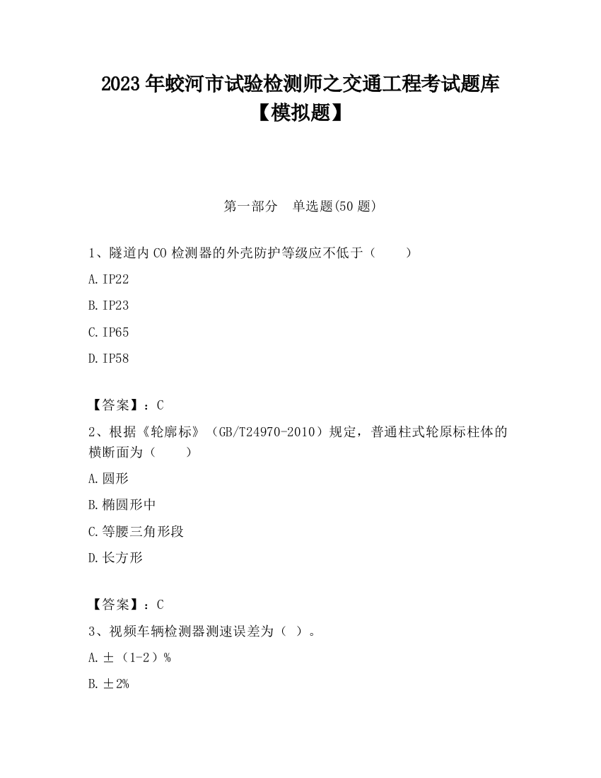 2023年蛟河市试验检测师之交通工程考试题库【模拟题】