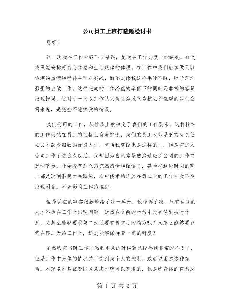 公司员工上班打瞌睡检讨书