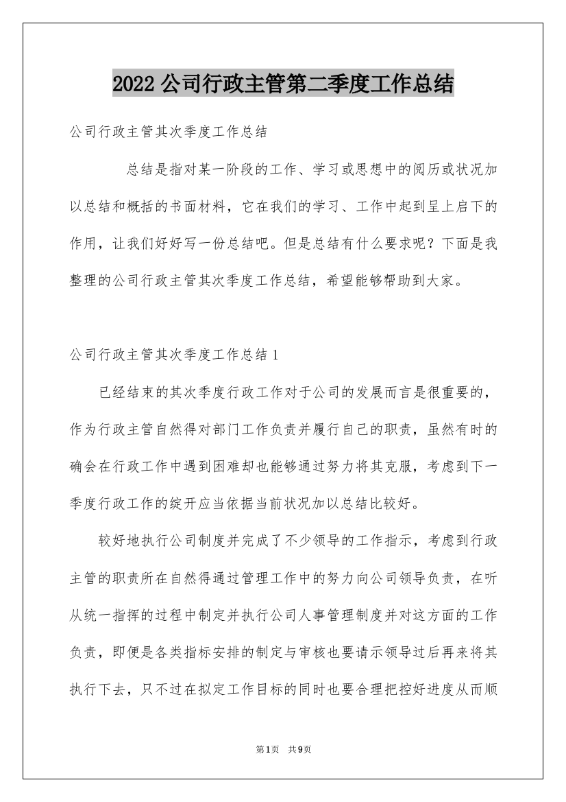 2022公司行政主管第二季度工作总结_4