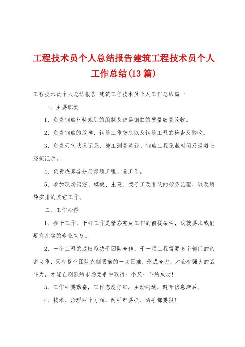 工程技术员个人总结报告建筑工程技术员个人工作总结(13篇)