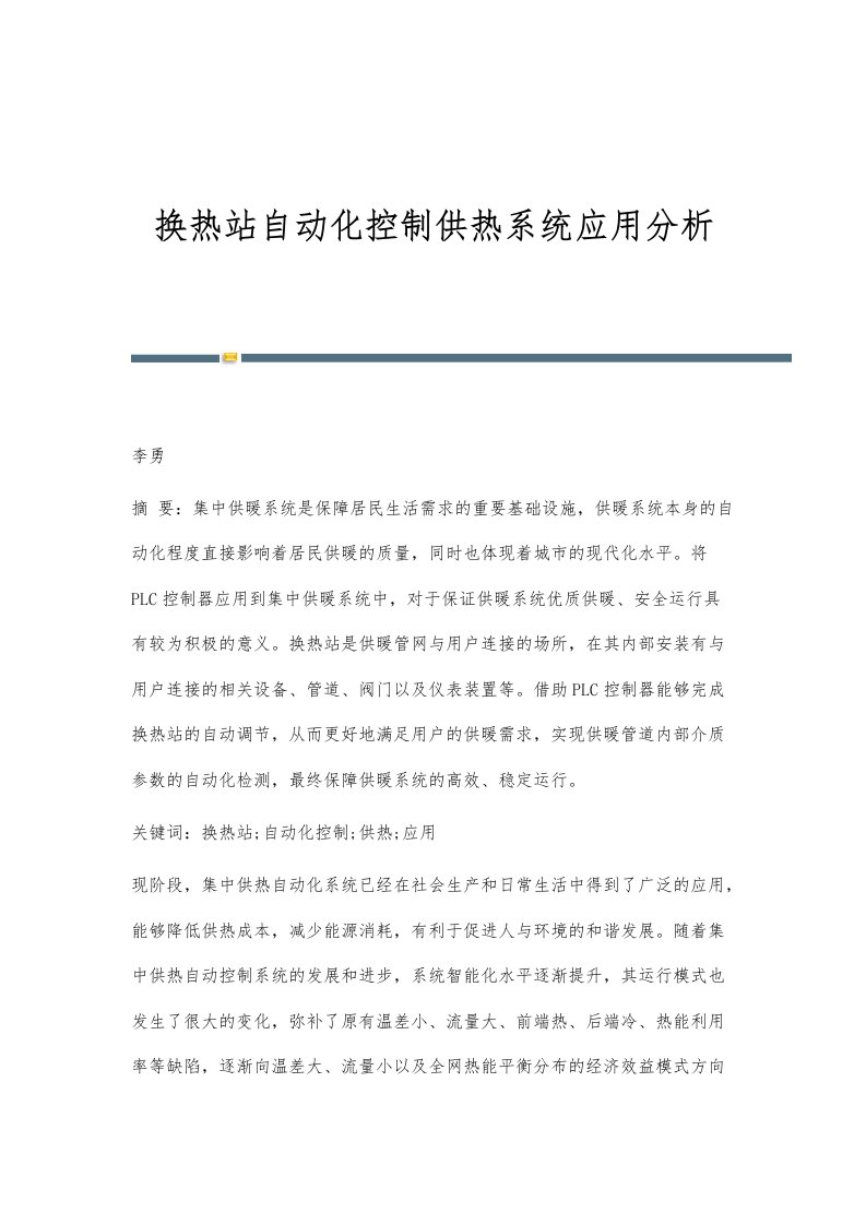 换热站自动化控制供热系统应用分析