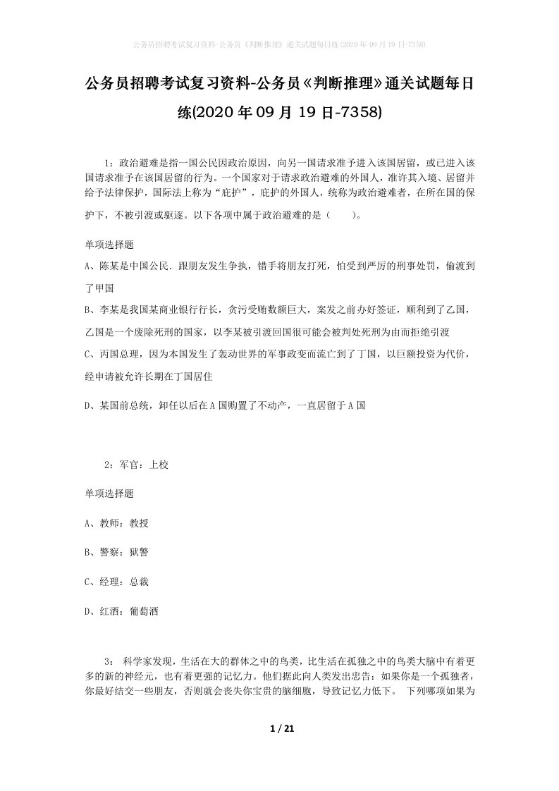 公务员招聘考试复习资料-公务员判断推理通关试题每日练2020年09月19日-7358